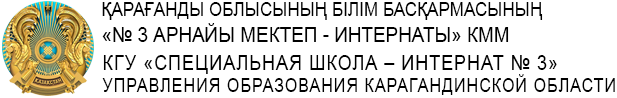 Есту қабілеті зақымдалған балалараға арналған жалпы білім беру мектеп-интернаты